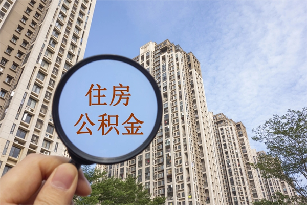 青海个人公积金帮取（青海 取公积金）